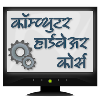 Computer Hardware Course (Hind