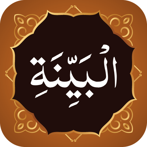 Surah Bayyinah سورة البينة