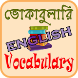 ভোকাবুলারঠ - Vocabulary icon