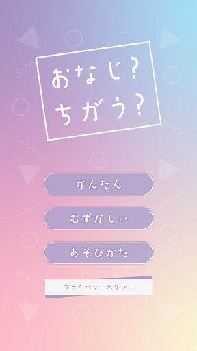 Android application おなじ?ちがう? screenshort