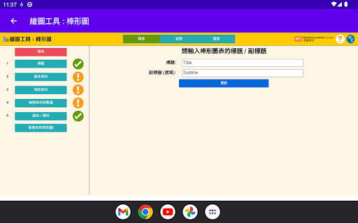繪圖工具 : 棒形圖 (Tools: Bar chart) Screen 2