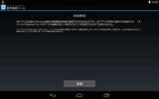 モバイルTV(StationTV)動作確認ツール Screen 3