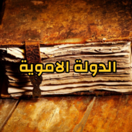 تاريخ الدولة الاموية logo
