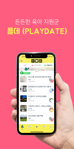 Android application 플데(Playdate) screenshort