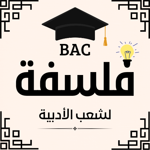 فلسفة bac اداب و فلسفة logo
