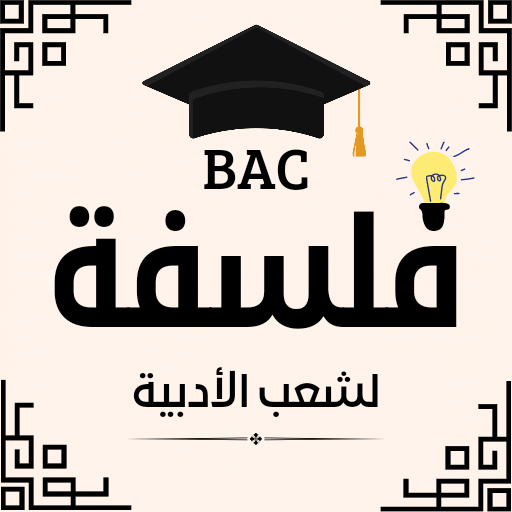 فلسفة bac اداب و فلسفة