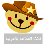 نكت الفكاهة بالعربية icon