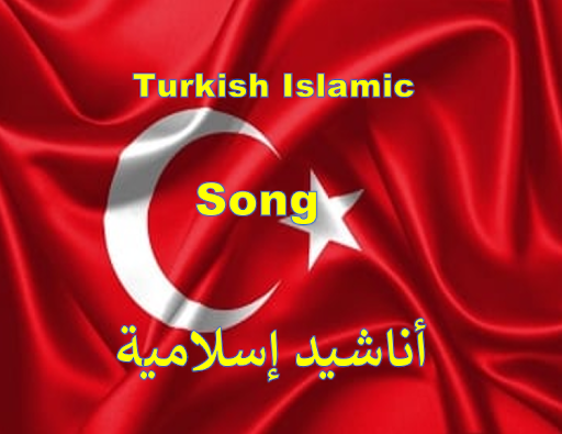 أناشيد إسلامية تركية دون نت Screen 2