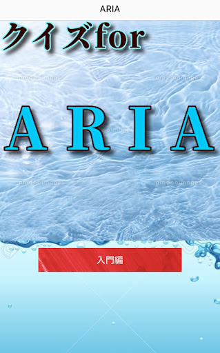 クイズfor ARIA Screen 2