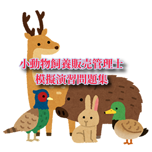 小動物飼養販売管理士 模擬演習問題集 logo