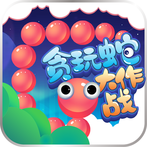 贪玩蛇大作战 logo