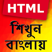 html shikhun or HTML শিখুন