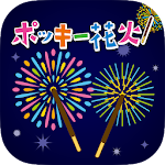 Cover Image of Télécharger みんなで！スマホで！ポッキー花火！  APK