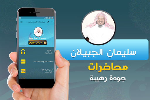 سليمان الجبيلان خطب ومحاضرات Screenshot 1 - AppWisp.com