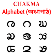 Chakma Alphabet ???? ??????