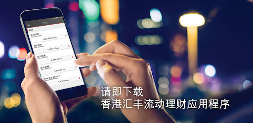 HSBC HK 香港汇丰流动理财应用程序 安卓应用官方封面横幅