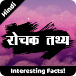 रोचक तथ्य | Rochak Tathya - Unknown Facts in Hindi Apk
