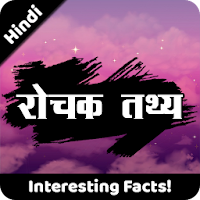 रोचक तथ्य | Rochak Tathya - Unknown Facts in Hindi