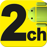 2chまとめviewer - 2ちゃんねるまとめの決定版 icon