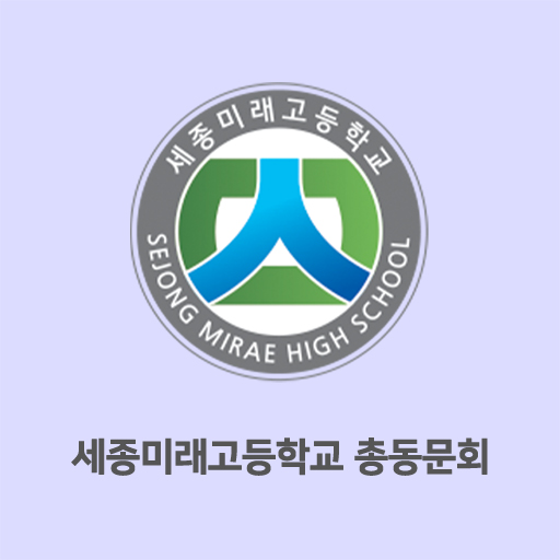 세종미래고등학교 총동문회 logo