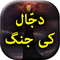 Dajjal Ki Jang - Urdu Book Offline