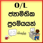 O/L Mathematical Theorems(ජ්‍යාමිතික ප්‍රමේයයන් )