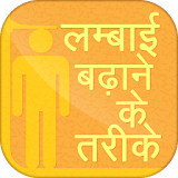 Lambai Badhane Ke Tarike - लम्बाई बढ़ाने के तरीके icon