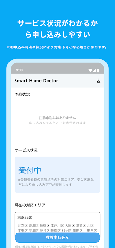 スマートホームドクター 往診予約アプリ Screen 3