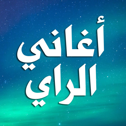 اغاني راي بدون نت aghani ray logo