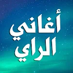 Cover Image of Download اغاني راي بدون نت aghani ray  APK