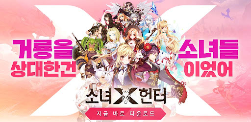 Android application 소녀X헌터 screenshort