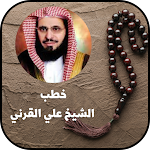Cover Image of Herunterladen خطب الشيخ علي القرني  APK