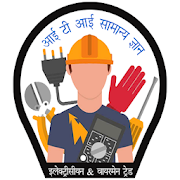 Top 36 Books & Reference Apps Like ITI Electrician in Hindi: Notes, Topics & MCQ - Best Alternatives