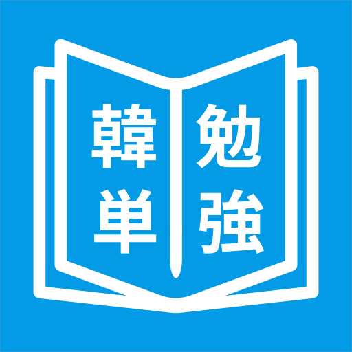 韓国語単語勉強、カンタン勉強 logo