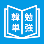 Cover Image of Download 韓国語単語勉強、カンタン勉強  APK