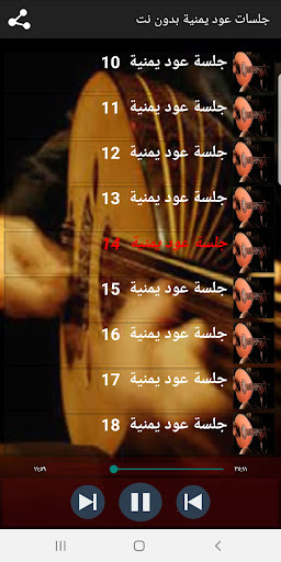 Android application جلسات عود يمنية كاملة بدون نت screenshort