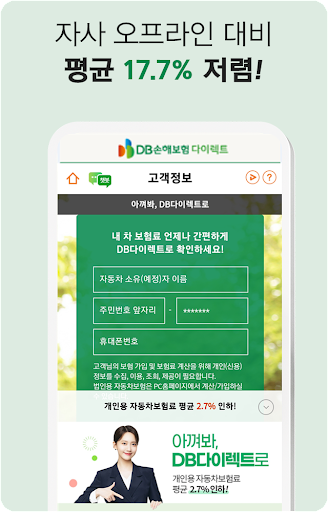 다이렉트자동차보험 간편계산 앱 Screen 3