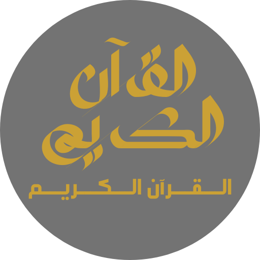 القرآن الكريم بدون إعلانات logo