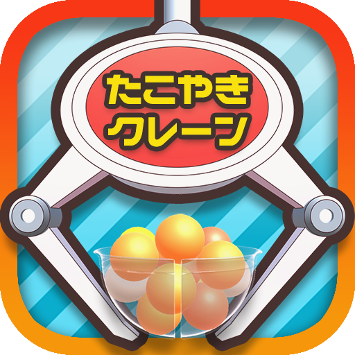 クレーンゲーム無料アプリ たこクレ 大人気のたこ焼きufoキャッチャーシミュレーションゲーム التطبيقات على Google Play