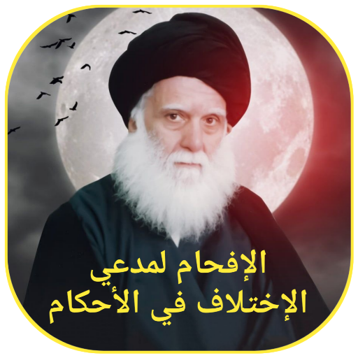 الافحام لمدعي الاختلاف logo