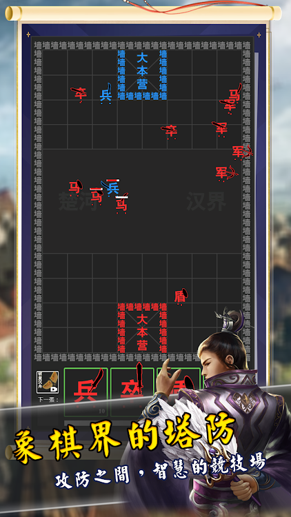 象棋塔防戰 - 2.2.1 - (Android)