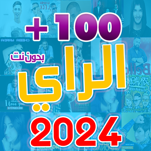 اغاني الراي 2023 بدون نت logo