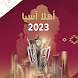 كأس اسيا 2024 - Androidアプリ