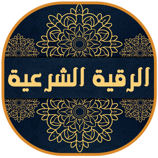 الرقية الشرعية مكتوبة وصوتية ش logo