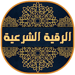 Cover Image of ダウンロード Al-Raqiya Al-Shariaは、 – Tで書かれ、音声が包括的で完全です。 1.4 APK