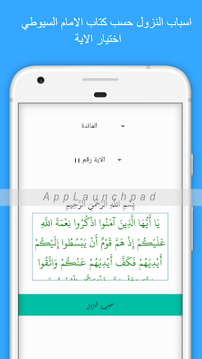 اسباب النزول في القرآن الكريم Screenshot 4 - AppWisp.com