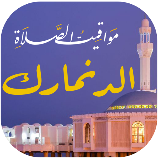 مواقيت الصلاة في الدنمارك logo
