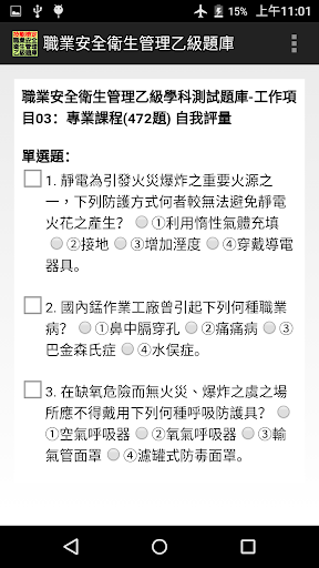 技能檢定-職業安全衛生管理乙級題庫 Screen 2