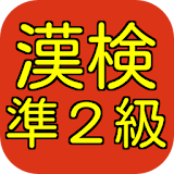 漢字検定準2級レベル　～試験前に実力を試してだて下さい～ icon