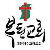 복된교회 스마트요람 icon